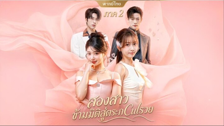 สองสาวข้ามมิติสู่ตระกูลรวย 2 (พากย์ไทย)