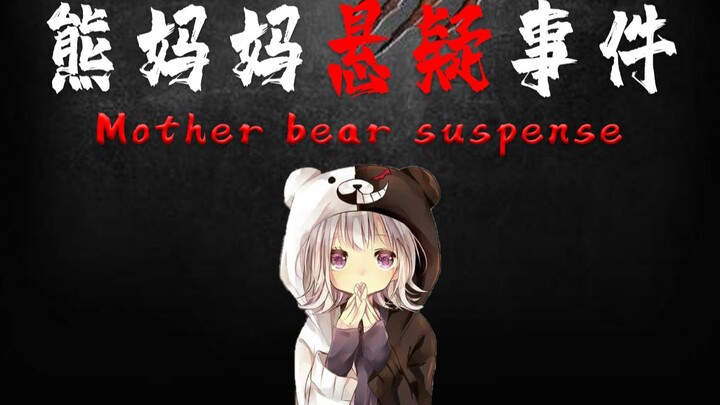【Permainan Interaktif】Alur cerita penuh aksi! Mama beruang tiba-tiba muncul, lalu si anak beruang ke