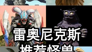 【雷奥尼克斯推荐怪兽】各位雷奥尼克斯们推荐的怪兽（第二期）