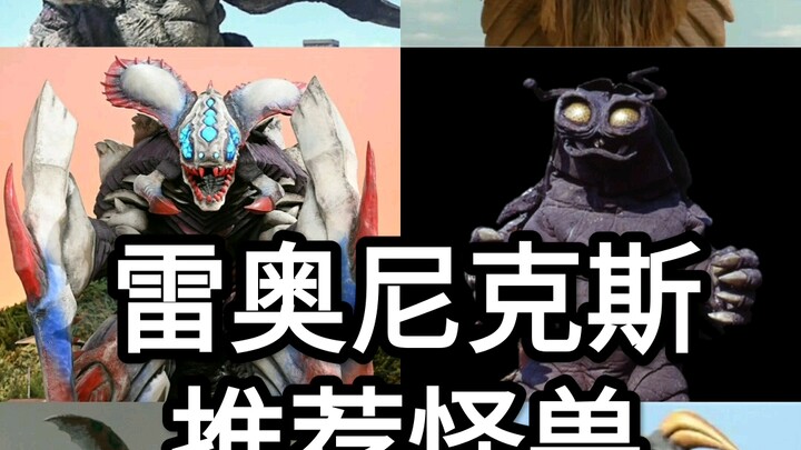 【雷奥尼克斯推荐怪兽】各位雷奥尼克斯们推荐的怪兽（第二期）