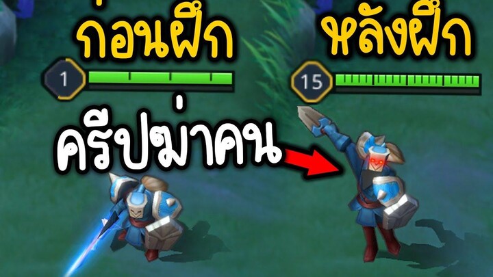 ROV ครีปเลเวล Max สามารถรำฆ่าคนได้ 🤣 ( คลิปติโน่ )