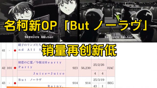 名柯OP「But ノーラヴ」首周销量再创新低