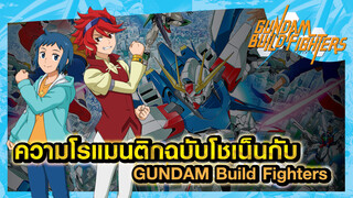 [2nd2nd][MAD] ความโรแมนติกฉบับโชเน็นกับGUNDAM Build Fighters