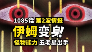 海贼王1085话第2波情报！伊姆能力变成黑暗怪物？五老星全员变身能力！D之一族与天龙人的宿命对决！