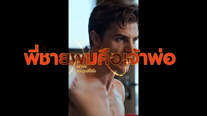 พี่ชายผมคือเจ้าพ่อ (พากย์ไทย)