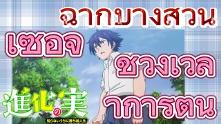 [The Fruit of Evolution]ฉากบางส่วน | เซอิจิ    ช่วงเวลาการ์ตูน