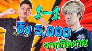 ROV : ดวล 1-1 Veres  กับ กิตงาย ชิงเงินรางวัล 5,000 บาท !!