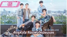 ซีรี่ย์วาย ตอนที่ 5 พากย์ไทย