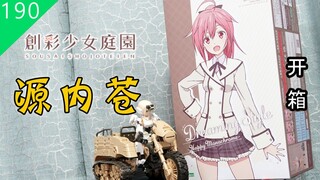 【鱼豆腐】寿屋 创彩少女庭园×FAG 源内苍 若叶女子高校·冬服 梦幻风格 开箱