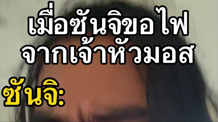 เมื่อซันจิสั่งให้โซโลไปหาไฟเช็ค