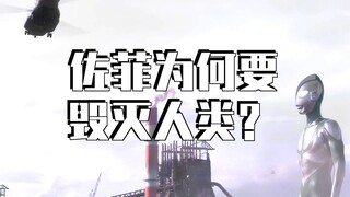 “佐菲的登场，让人类明白了原来光不一定是温暖的”