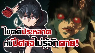 [แนะนำ] ลูกครึ่งกูลผู้ไม่รู้จักตาย! (พลังอย่างโกง) | Kemono Jihen