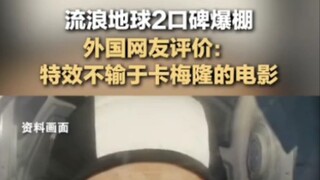 海外评价流浪地球2，特效不输于卡梅隆！# 流浪地球...