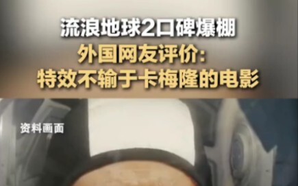 海外评价流浪地球2，特效不输于卡梅隆！# 流浪地球...