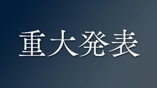 重大告知 | みなさんにお知らせがあります【にじさんじ/叶】