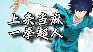 「魔禁」拳王上条打了多少人的脸？战斗！爽！
