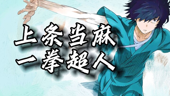 「魔禁」拳王上条打了多少人的脸？战斗！爽！