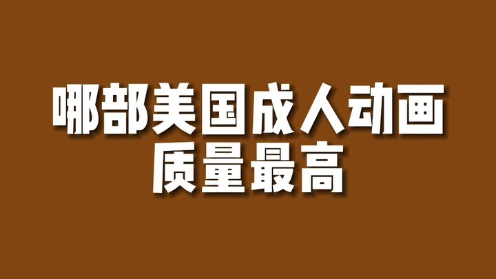 【Peringkat Serial Amerika】Animasi dewasa terbaik dari Amerika adalah...?