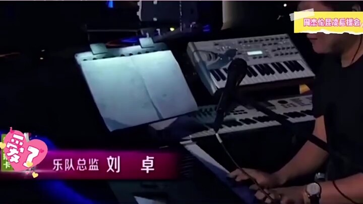 Jay Chou: If Teacher Liu Zhuo casually plays a few notes on the piano keyboard, Jay's impeccable mus