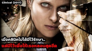 เมื่อคลินิคไม่ได้มีไว้รักษา..แต่มีไว้เพื่อให้เธอหลอนสุดขีด | สปอยหนัง Clinical (2017)