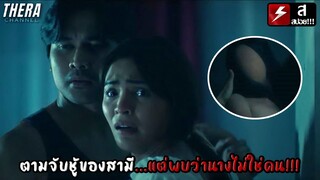 ตามจับชู้ของสามี...แต่พบว่านางไม่ใช่คน!!! | สปอย The Other Wife (2021)