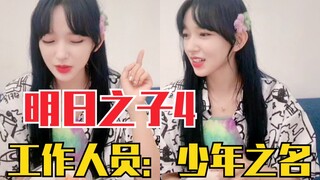 تشنغ شياو: مؤخرًا شاهدت "ابن الغد 4" وأعجبني لياو جون تاو! الموظف: إنه "اسم الصبي"!