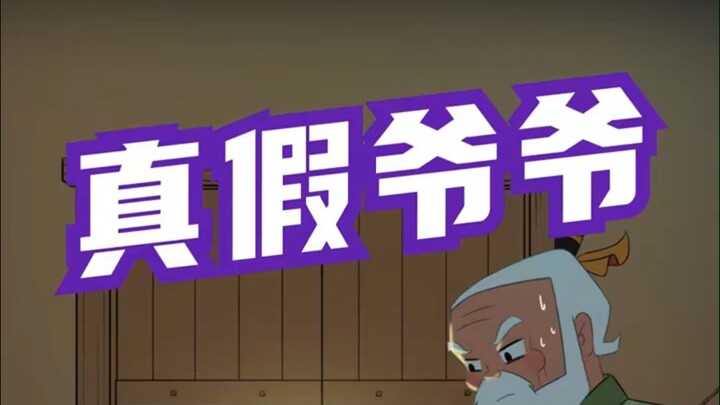 葫芦兄弟之《亲人被顶替，极限二选一！》