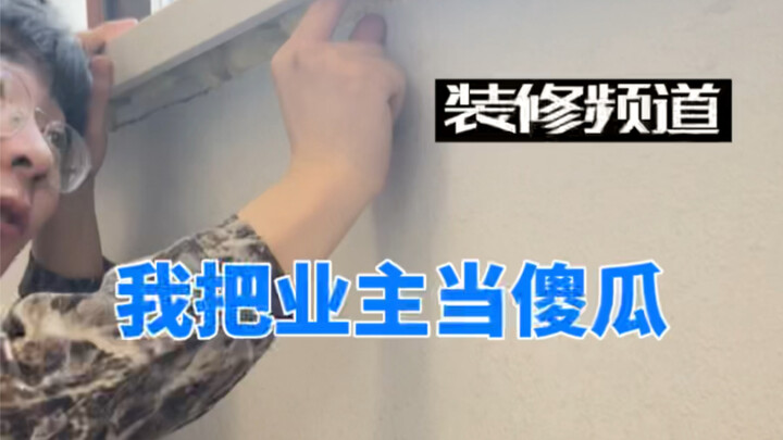 "Shocking Renovation" — Where's the Conscience!