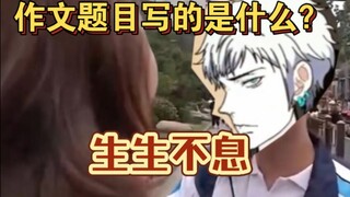 采访第一个走出考场的考生，结果发现他有焉瘾！中十日终焉的毒太深