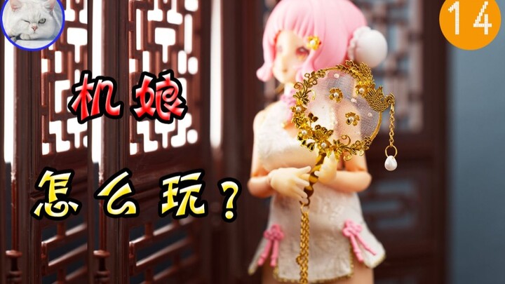 【鱼豆腐】机娘怎么玩？[14] 推特大神的机娘神改造