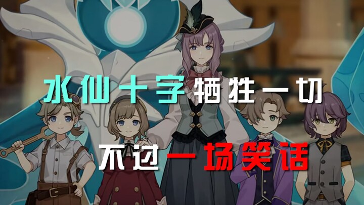 [Genshin Impact] The Narcissus Cross members sacrificed everything, only to end up as a joke~