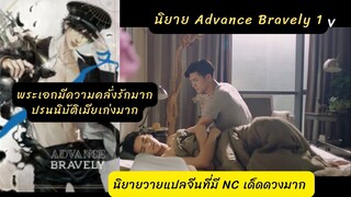 นิยายวายแปลจีน Advance Bravely 1 พระเอกมีความคลั่งรักมาก NCเซอร์วิสดี มีความตามติด จิตเหมือนเงาแค้น