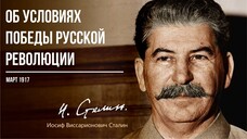 Сталин И.В. — Об условиях победы русской революции (03.17)