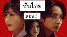 S Line พันธการสัมพันธ์เส้นสีแดง ตอน 5