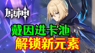 [Genshin Impact] Dain sẽ xuất hiện trong gacha! Hệ thống nguyên tố mới được mở khóa, Genshin Impact 