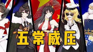 来自五常的压迫感【中文填词】全程高燃！