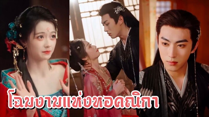 (พากย์ไทย) โฉมงามแห่งหอคณิกา | ทะลุมิติมาเป็นนางรอง