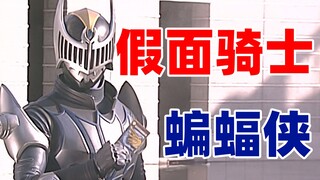 【特摄资料集】假面骑士蝙蝠侠