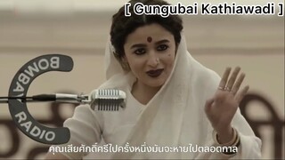 Gungubai Kathiawadi : ทำไมผู้คนถึงเลือกปฎิบัติกับเรา