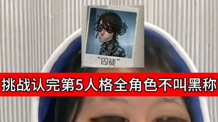 I dared to play through all Identity V characters without using any derogatory nicknames.