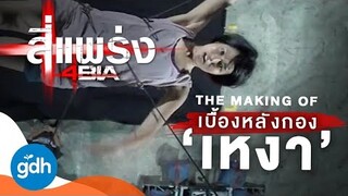 เบื้องหลังกอง...เหงา | 4BIA : The Making Of Happiness