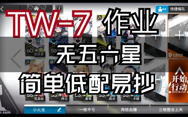 [Arknights] TW-7 Simple, Low-End, Easy-to-Replicate Guide/Assignment
