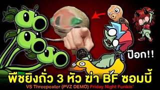 พืชยิงถั่ว 3 หัว ฆ่าซอมบี้ BF + เซอไพร้ถั่ว Peanut : Threepeater PVZ DEMO | Friday Night Funkin'