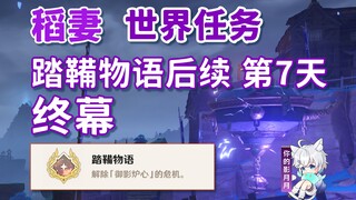 【غينشين إنتراكتيف】 حكاية تاتارا - الفصل الختامي/الإنجاز المخفي «حكاية تاتارا»/المهمة التالية من سلسل