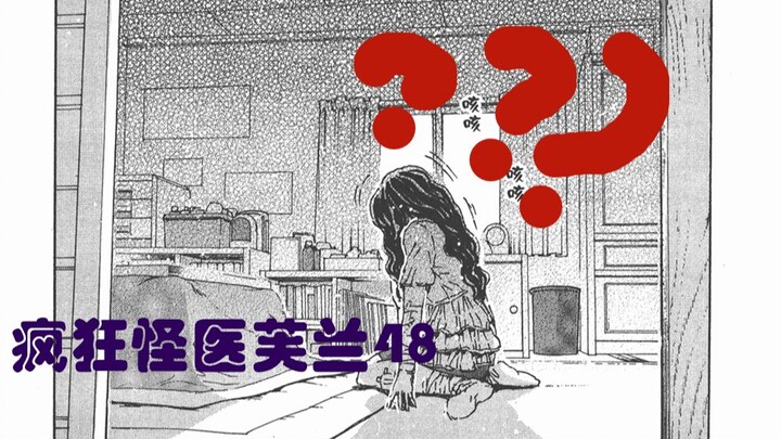 【说到睡着】疯狂怪医芙兰48 - 如何成为最幸福的人？回答我！