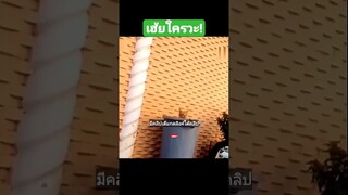 เฮ้ยใครวะ!