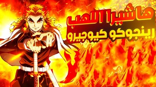 قاتل الشياطين 👺القسم الأول من الموسم الثاني 2️⃣ | Demon Slayer