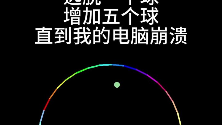 逃脱一个球，增加五个球，直到崩溃