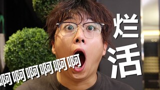 《宇宙无敌超级大烂活》