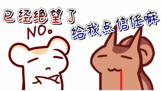 【鼠糖】太太给我点信任嘛～木有！